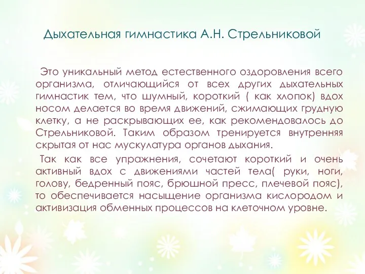 Дыхательная гимнастика А.Н. Стрельниковой Это уникальный метод естественного оздоровления всего