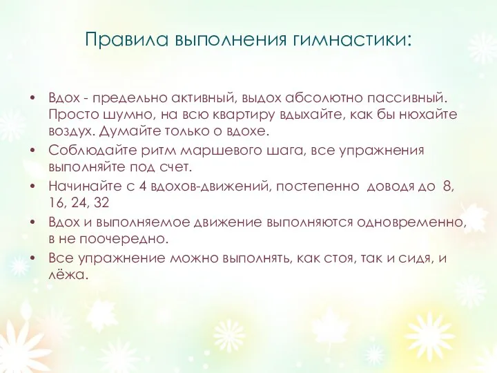 Правила выполнения гимнастики: Вдох - предельно активный, выдох абсолютно пассивный.