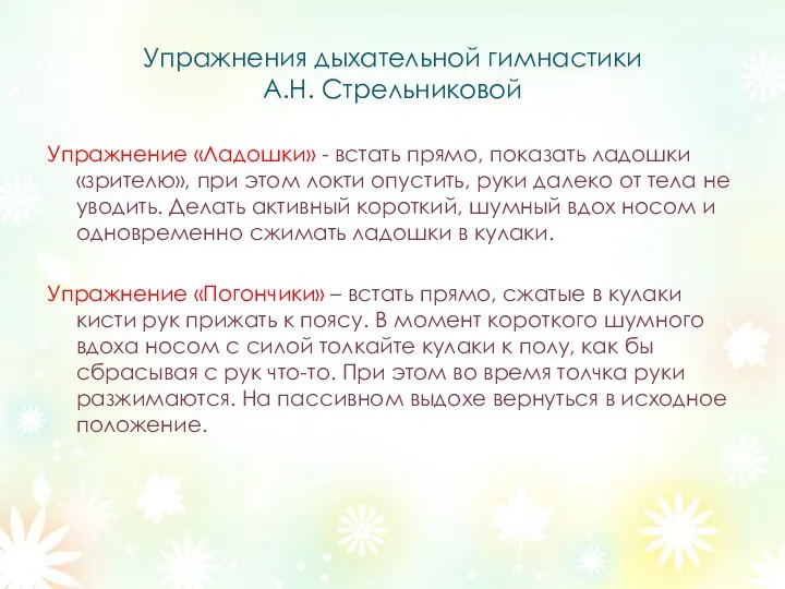 Упражнения дыхательной гимнастики А.Н. Стрельниковой Упражнение «Ладошки» - встать прямо,