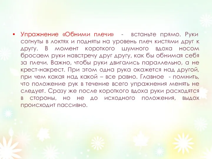 Упражнение «Обними плечи» - встаньте прямо. Руки согнуты в локтях