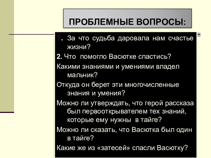 ПРОБЛЕМНЫЕ ВОПРОСЫ: 1. За что судьба даровала нам счастье жизни? 2. Что помогло