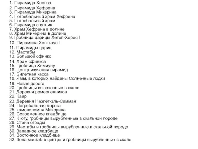 1. Пирамида Хеопса 2. Пирамида Хефрена 3. Пирамида Микерина 4.