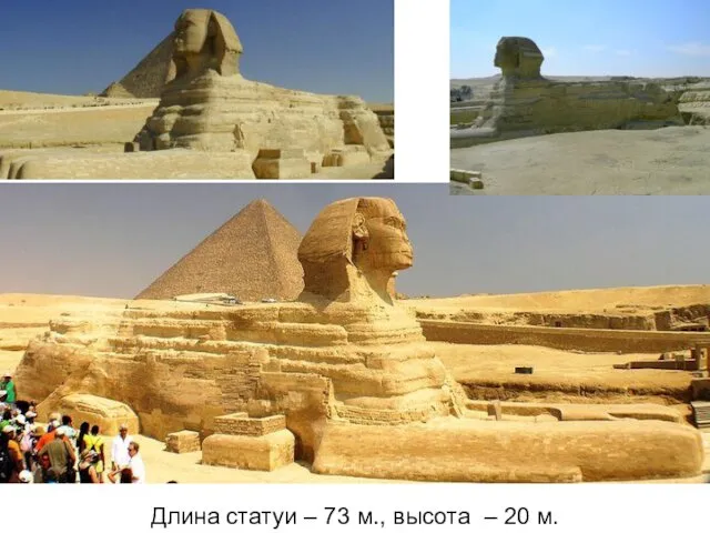 Длина статуи – 73 м., высота – 20 м.
