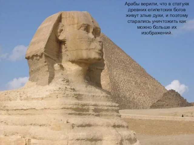 Арабы верили, что в статуях древних египетских богов живут злые