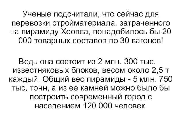 Ученые подсчитали, что сейчас для перевозки стройматериала, затраченного на пирамиду