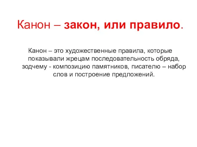 Канон – закон, или правило. Канон – это художественные правила,