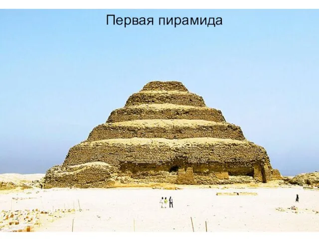 Первая пирамида