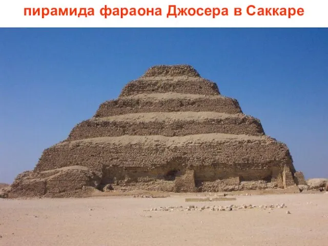пирамида фараона Джосера в Саккаре