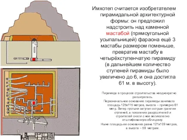 Имхотеп считается изобретателем пирамидальной архитектурной формы: он предложил надстроить над