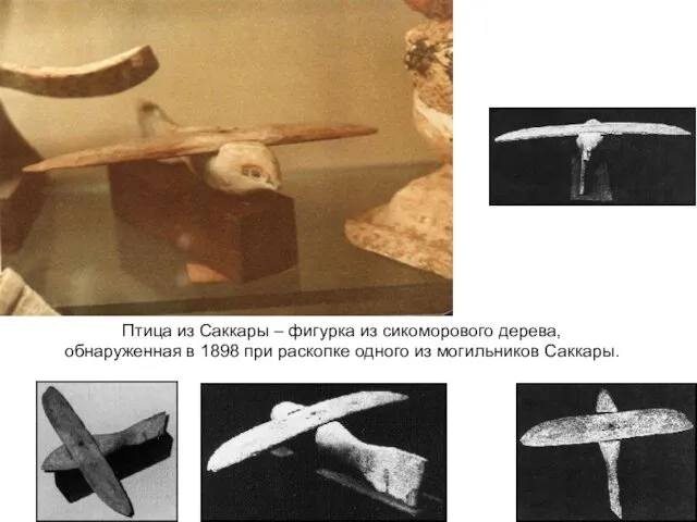 Птица из Саккары – фигурка из сикоморового дерева, обнаруженная в
