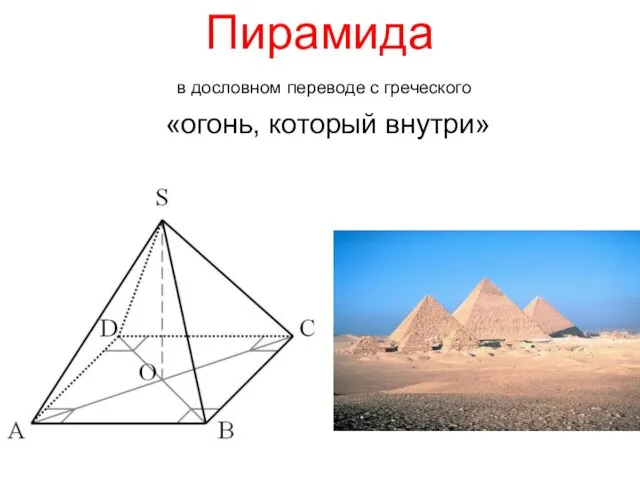 Пирамида в дословном переводе с греческого «огонь, который внутри»