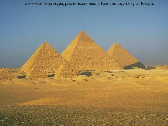 Великие Пирамиды, расположенные в Гизе, неподалёку от Каира.