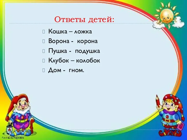 Ответы детей: Кошка – ложка Ворона - корона Пушка -