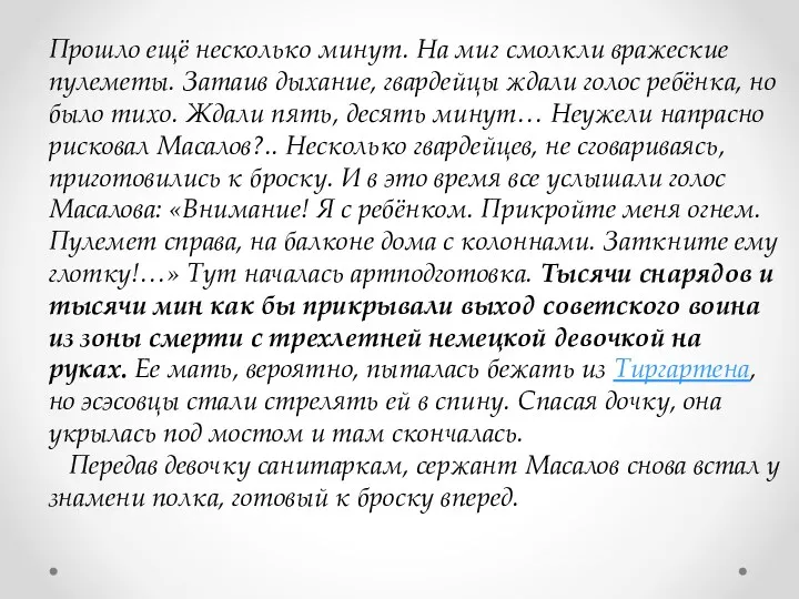 Прошло ещё несколько минут. На миг смолкли вражеские пулеметы. Затаив