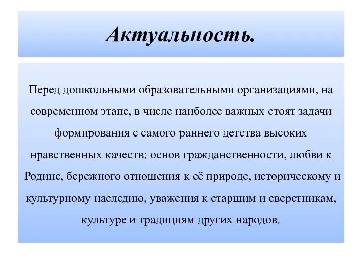 Актуальность. Перед дошкольными образовательными организациями, на современном этапе, в числе