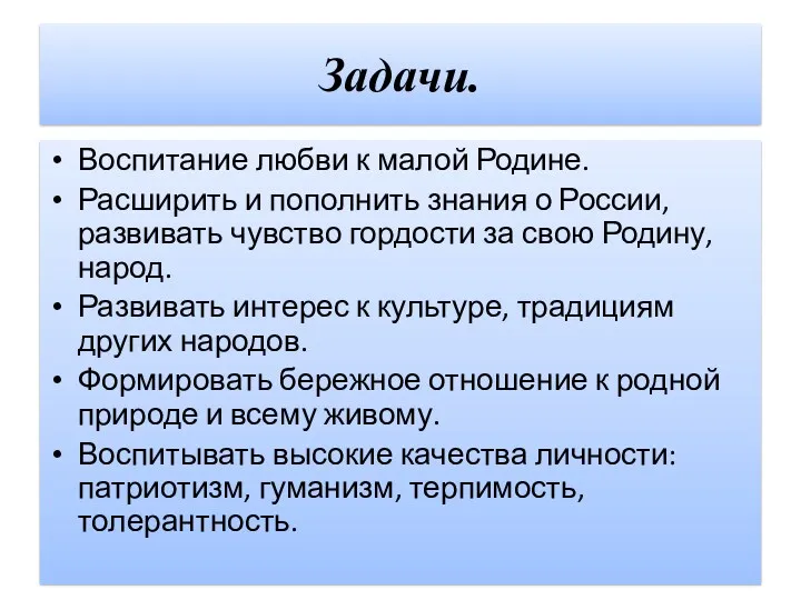 Задачи. Воспитание любви к малой Родине. Расширить и пополнить знания