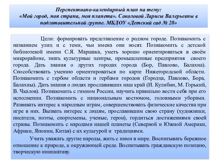 Перспективно-календарный план на тему: «Мой город, моя страна, моя планета».