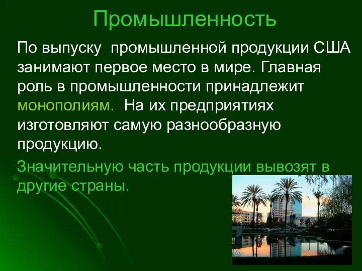 Промышленность По выпуску промышленной продукции США занимают первое место в