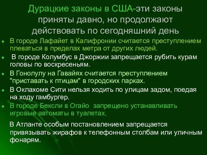 Дурацкие законы в США-эти законы приняты давно, но продолжают действовать