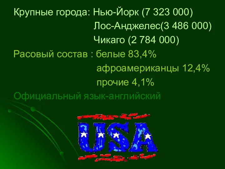 Крупные города: Нью-Йорк (7 323 000) Лос-Анджелес(3 486 000) Чикаго