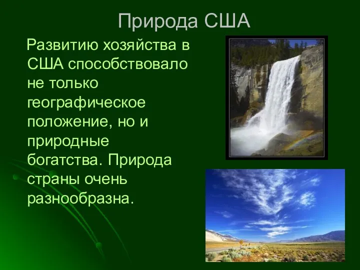 Природа США Развитию хозяйства в США способствовало не только географическое