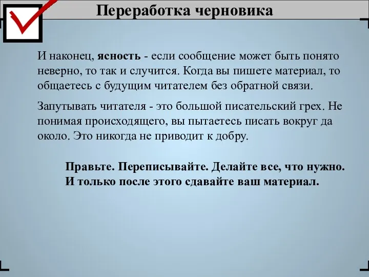 Переработка черновика И наконец, ясность - если сообщение может быть