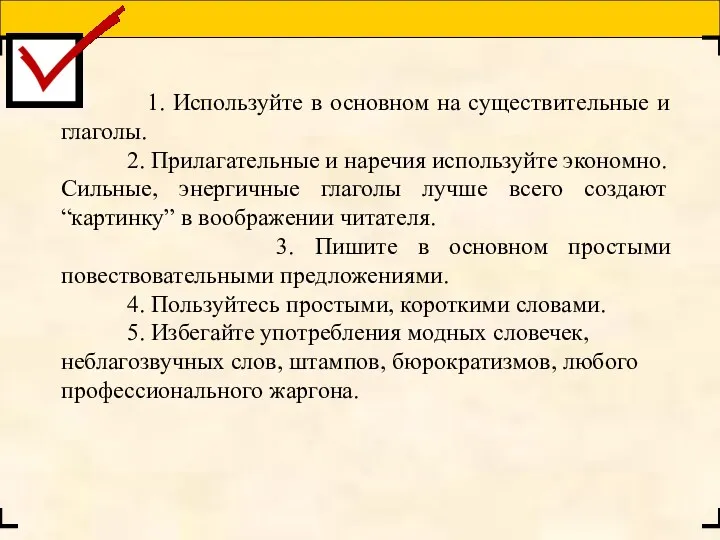 1. Используйте в основном на существительные и глаголы. 2. Прилагательные