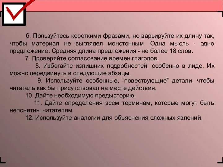 6. Пользуйтесь короткими фразами, но варьируйте их длину так, чтобы