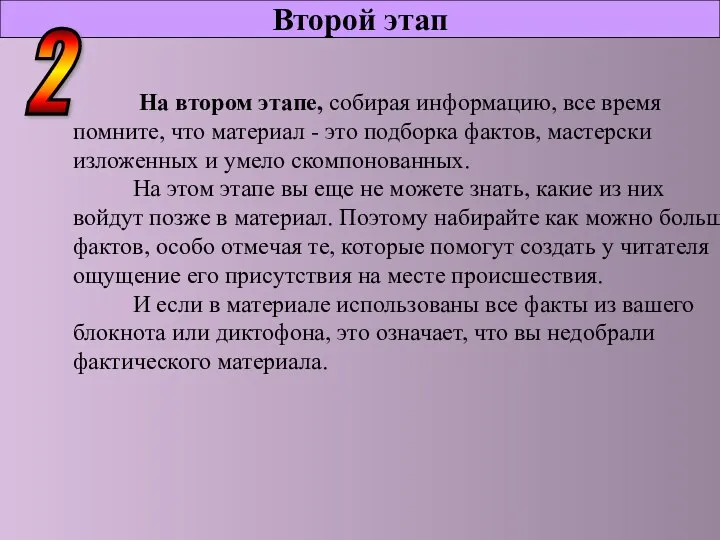 Второй этап На втором этапе, собирая информацию, все время помните,