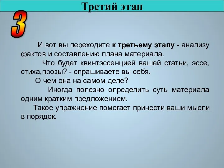 Третий этап И вот вы переходите к третьему этапу -