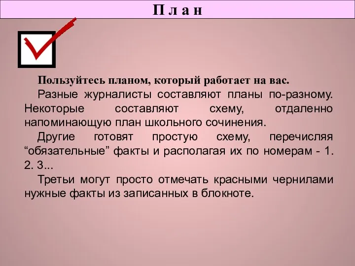 П л а н Пользуйтесь планом, который работает на вас.