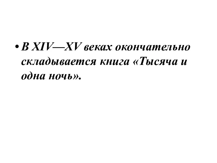 В XIV—XV веках окончательно складывается книга «Тысяча и одна ночь».