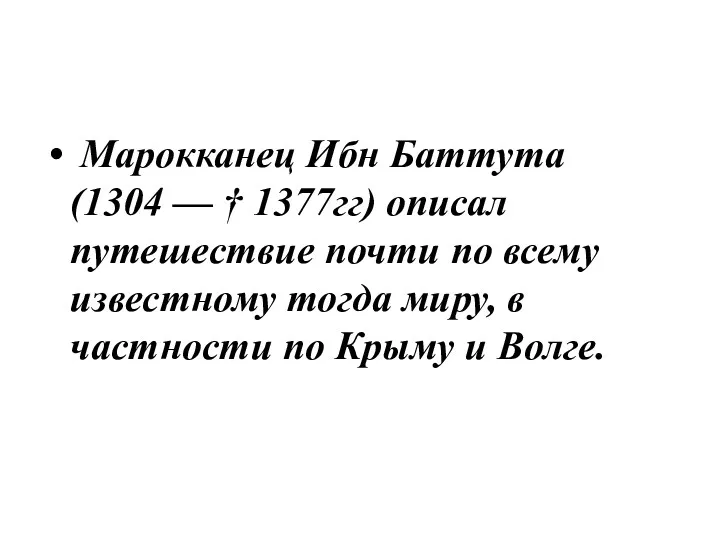 Марокканец Ибн Баттута (1304 — † 1377гг) описал путешествие почти