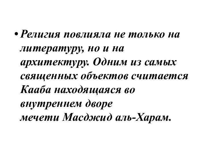 Религия повлияла не только на литературу, но и на архитектуру.