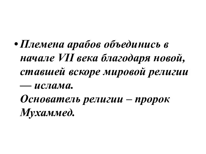 Племена арабов объединись в начале VII века благодаря новой, ставшей