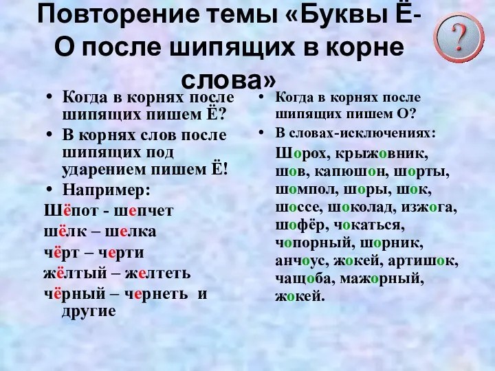 Повторение темы «Буквы Ё-О после шипящих в корне слова» Когда