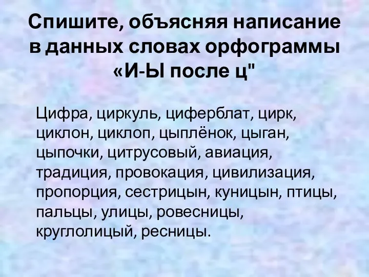 Спишите, объясняя написание в данных словах орфограммы «И-Ы после ц"