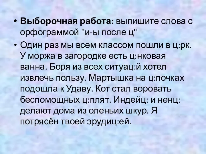 Выборочная работа: выпишите слова с орфограммой "и-ы после ц" Один