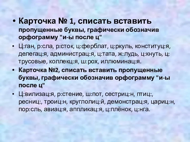 Карточка № 1, списать вставить пропущенные буквы, графически обозначив орфограмму