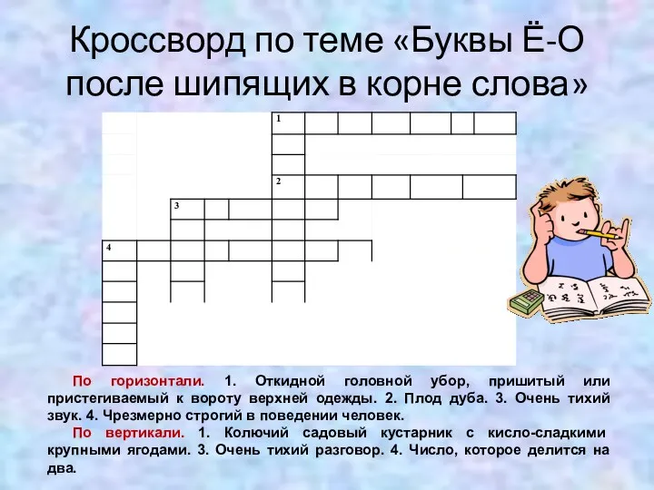 Кроссворд по теме «Буквы Ё-О после шипящих в корне слова»