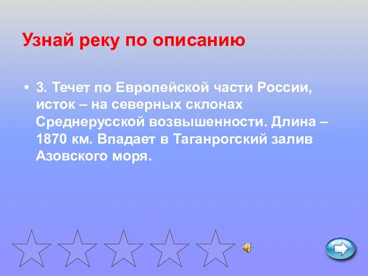 Узнай реку по описанию 3. Течет по Европейской части России,