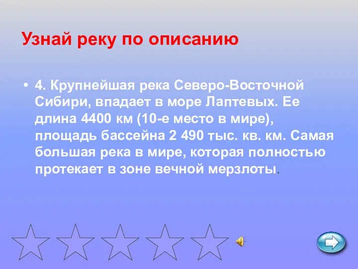 Узнай реку по описанию 4. Крупнейшая река Северо-Восточной Сибири, впадает