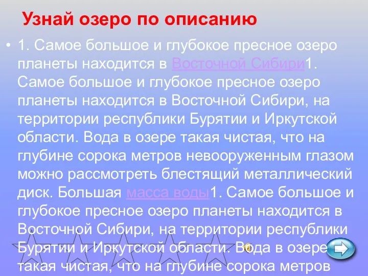 Узнай озеро по описанию 1. Самое большое и глубокое пресное