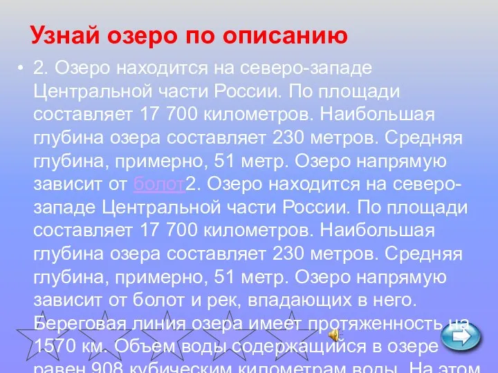 Узнай озеро по описанию 2. Озеро находится на северо-западе Центральной