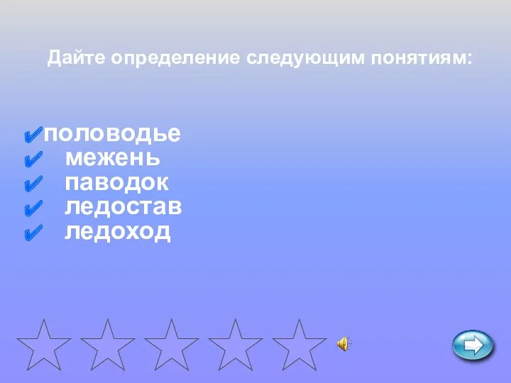 половодье межень паводок ледостав ледоход Дайте определение следующим понятиям: