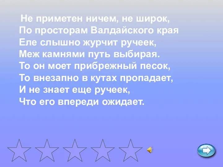 Не приметен ничем, не широк, По просторам Валдайского края Еле