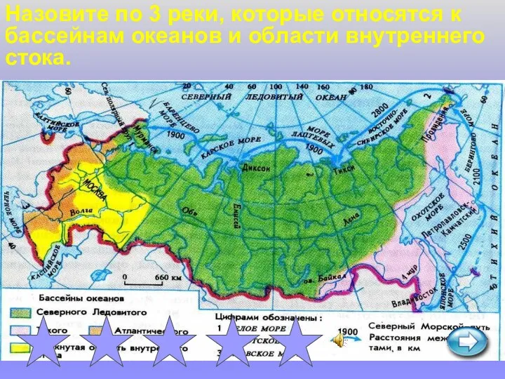 Назовите по 3 реки, которые относятся к бассейнам океанов и области внутреннего стока.