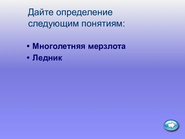 Дайте определение следующим понятиям: Многолетняя мерзлота Ледник