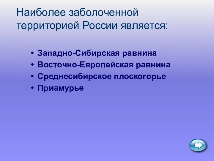 Наиболее заболоченной территорией России является: Западно-Сибирская равнина Восточно-Европейская равнина Среднесибирское плоскогорье Приамурье