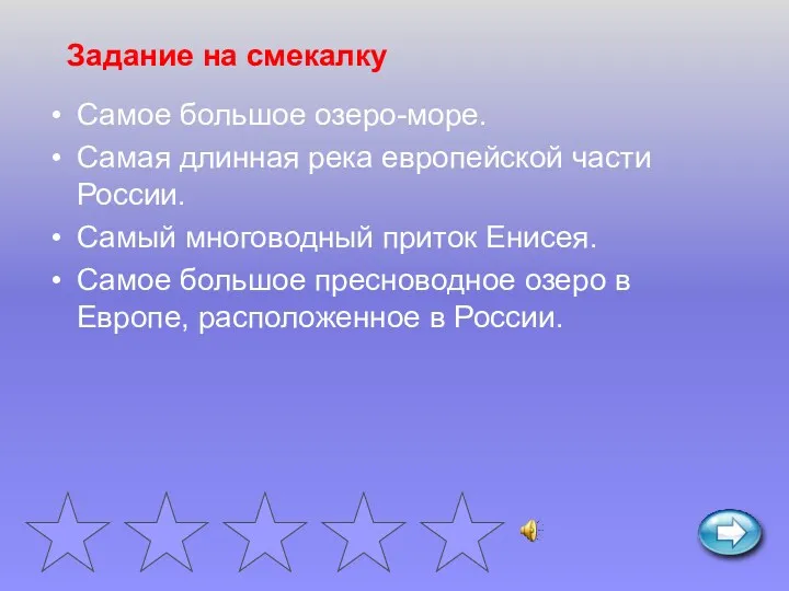 Задание на смекалку Самое большое озеро-море. Самая длинная река европейской